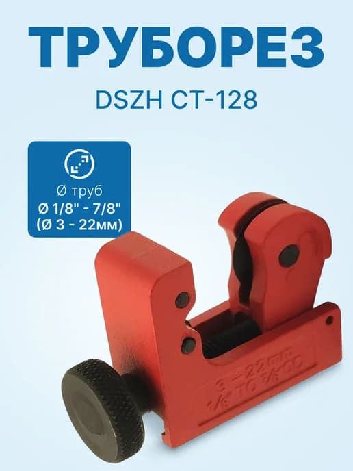 Труборез CT-128 для труб 1 8 - 7 8 (3 - 22мм)