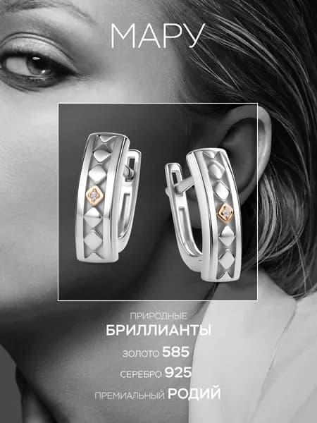 MARU Серьги Классические из родированного серебра и золота c бриллиантами