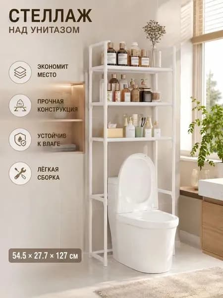 Стеллаж для ванной, 54.5х27.7х152 см