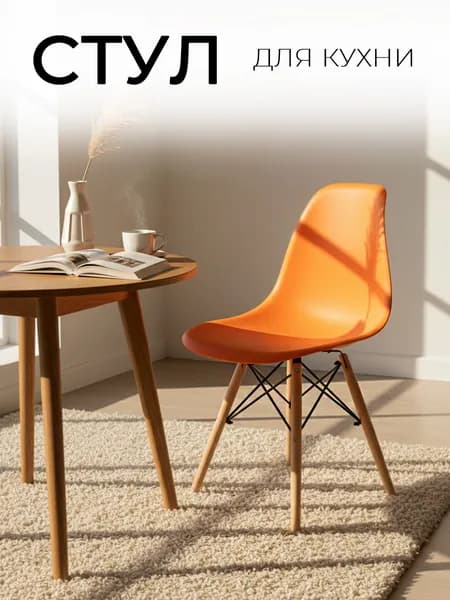 Стул для кухни Eames, стул обеденный, пластиковый, FP - 235 оранжевый, пластиковый, со спинкой