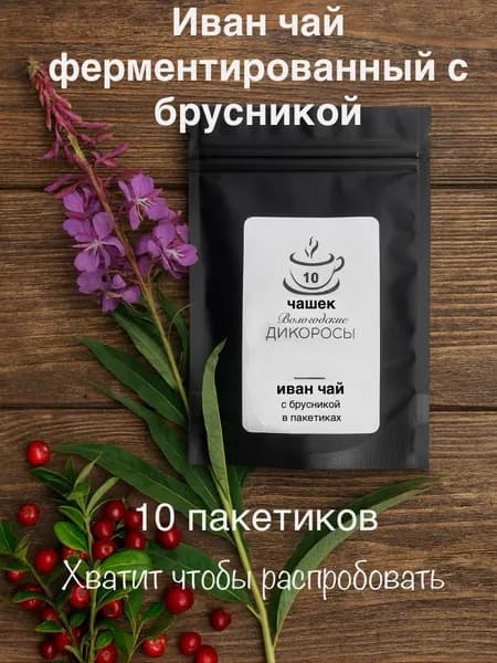 10 чашек, Иван-чай с ягодами брусники в пакетиках 10шт. Настоящий Травяной Ферментированный 20 гр Сбор 2025 г (Кипрей) "Вологодские Дикоросы"
