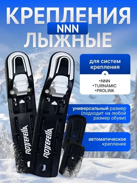 лыжные крепления NNN черные