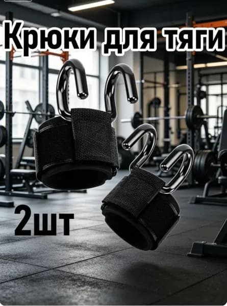 Крюки для турника, максимальный вес пользователя: 200 кг