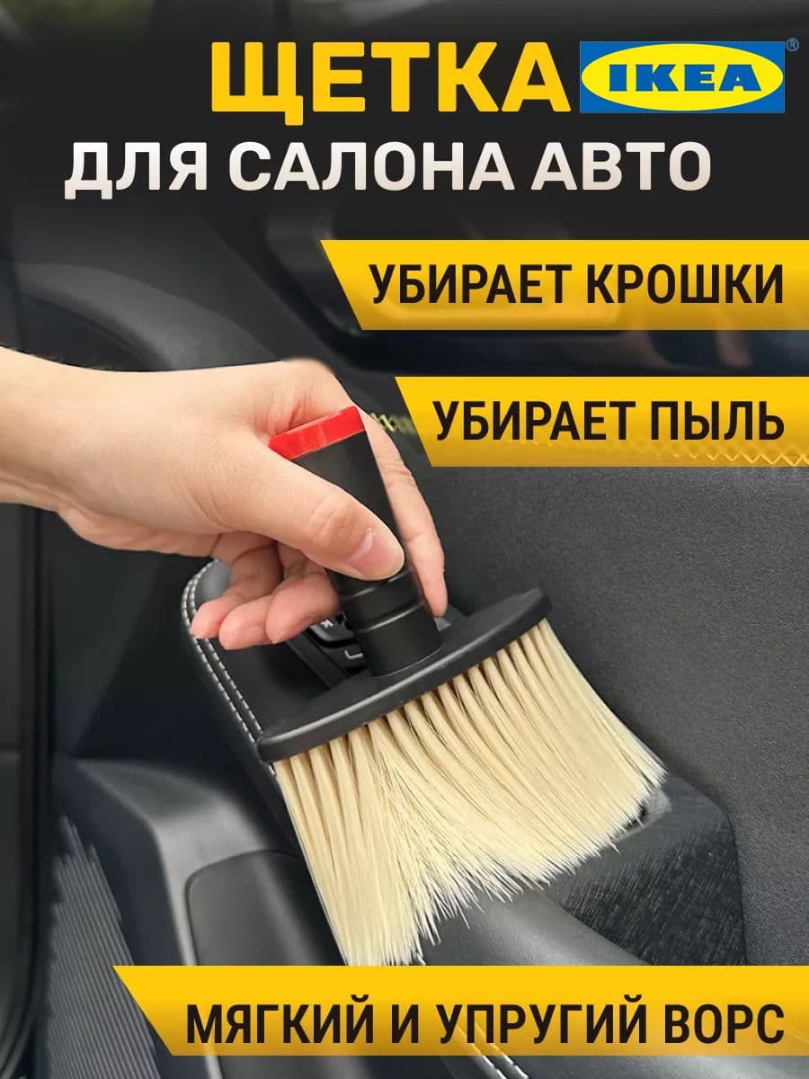 IKEA Щетка автомобильная