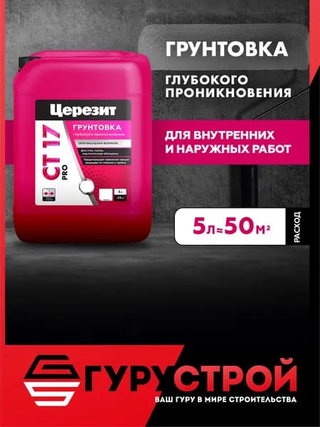 Грунтовка для стен глубокого проникновения Церезит CT 17 Pro 5Л