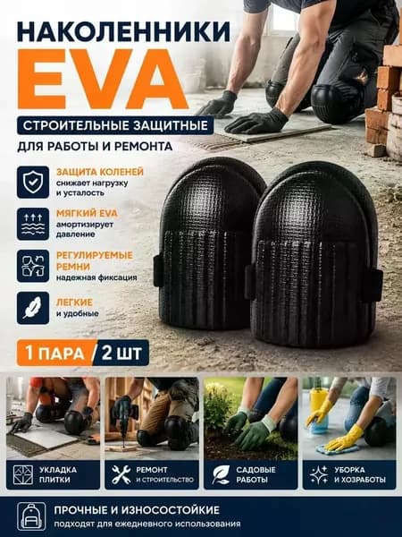 Наколенники строительные защитные EVA для ремонта и укладки плитки, мягкие, 1 пара