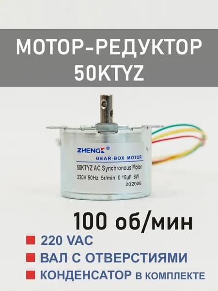 50KTYZ-100 мотор-редуктор 6 Вт 100 об*мин 220 В, вал с двумя отверстиями
