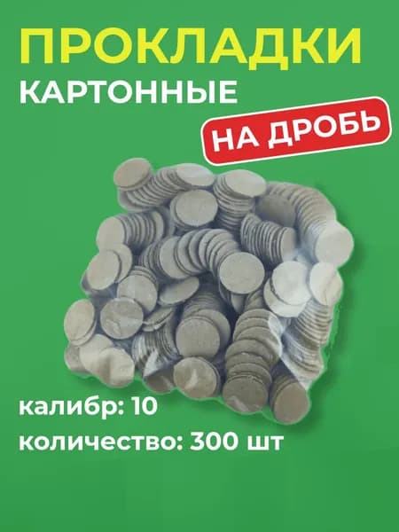Прокладка на дробь 10 калибр (300 шт)