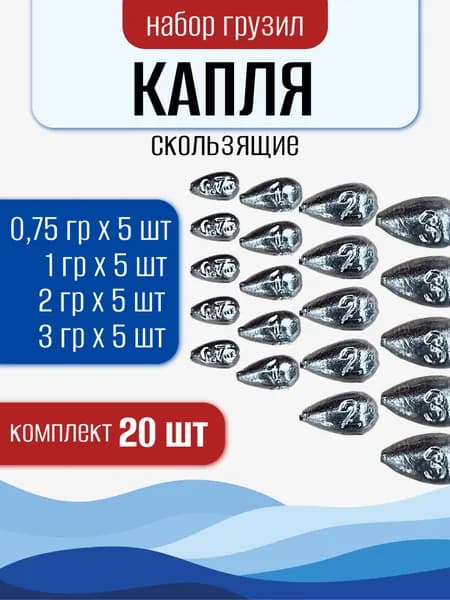 Грузила для рыбалки скользящие Капля набор ассорти 0.75,1,2,3гр 20шт