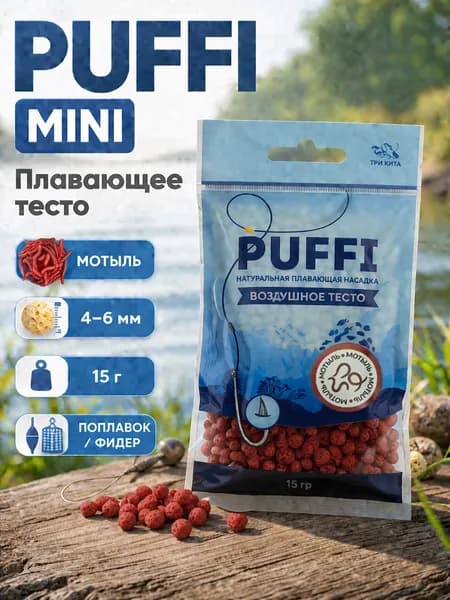 Плавающая насадка PUFFI MINI (4-6 мм), Мотыль - воздушное тесто для рыбалки, карась, карп, фидер, поплавок, донка