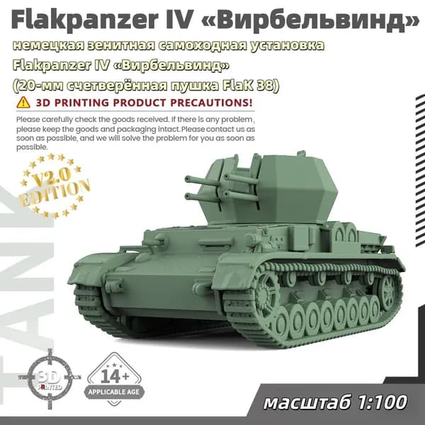 Военная модель, масштаб 1:100 немецкая зенитная самоходная установка Flakpanzer IV Вирбельвинд (20-мм счетверённая пушка FlaK 38)