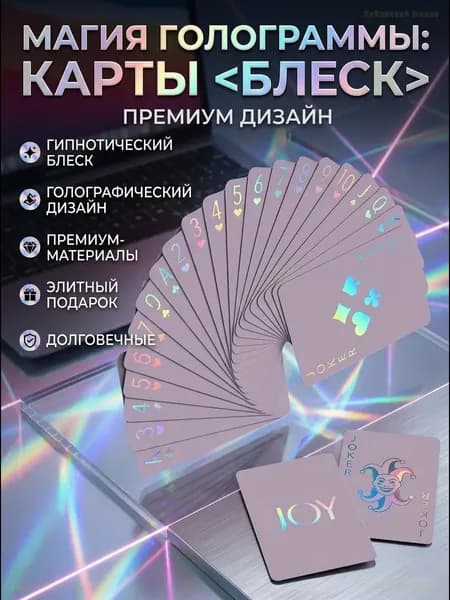 Карты игральные, набор 54 листа с голографическими акцентами, дизайнерская колода для покера и фокусов, подарочные карты в стильной упаковке, яркий принт