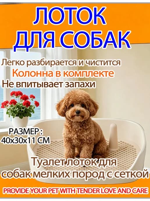 Туалет лоток для собак с сеткой под пеленку 40*30*11см