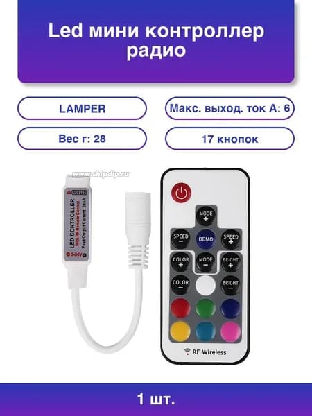 1шт. Мини контроллер LED радио (RF) 72 W/144 W, 17 кнопок, 12 V/24 V