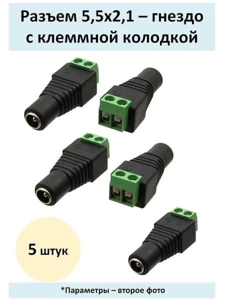 Разъем 5,5х2,1 гнездо c клеммной колодкой под винт - 5 штук