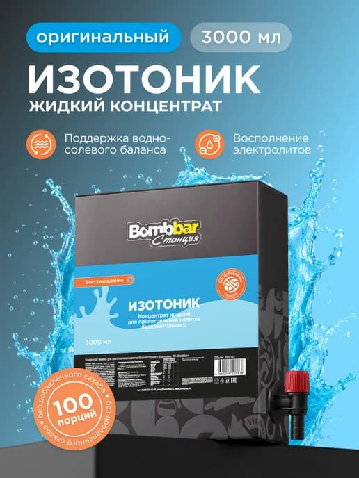 Концентрат для напитков изотоник спортивный без сахара, 3 л