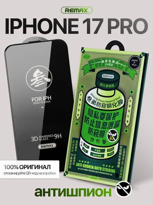 Защитное стекло на iPhone 17 Pro антишпион