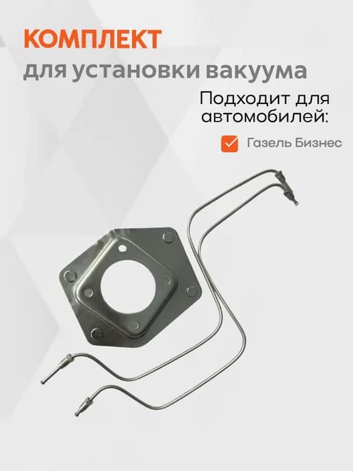 Установочный комплект для вакуума