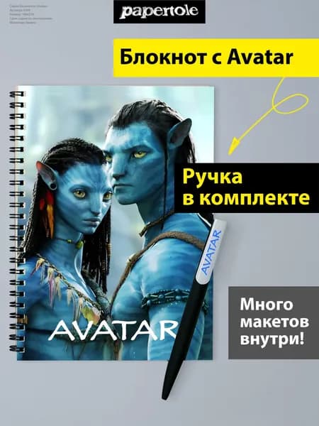 Блокнот Аватар Avatar с шариковой ручкой
