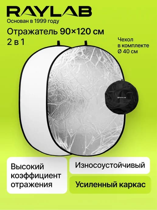 Отражатель для фото серебро - белый RL RF-09 90*120cm