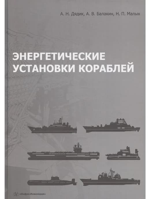 Энергетические установки кораблей