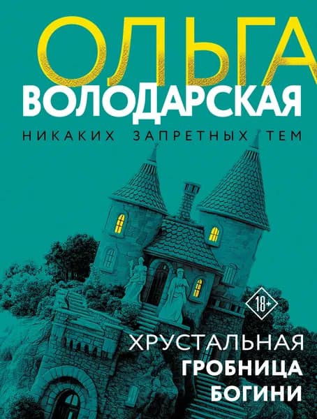 Книга Хрустальная гробница богини