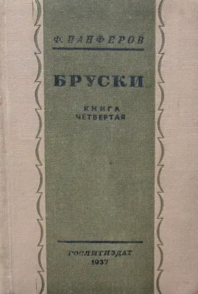 Бруски. Книга четвертая: Творчество