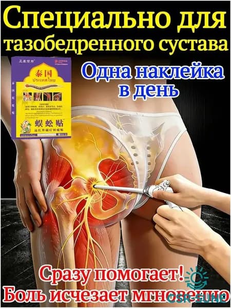 Китайский эффективный пластырь для лечения некроза тазобедренного сустава 100% 8 шт-CSR-SUNE