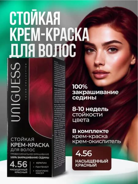 Стойкая крем-краска для волос 4.56 насыщенный красный UNIGUESS 1шт.