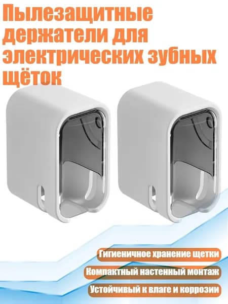 Пылезащитные держатели для электрических зубных щёток, Серый