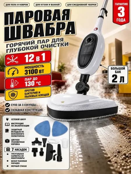 Паровая швабра 1500 Вт для мытья полов