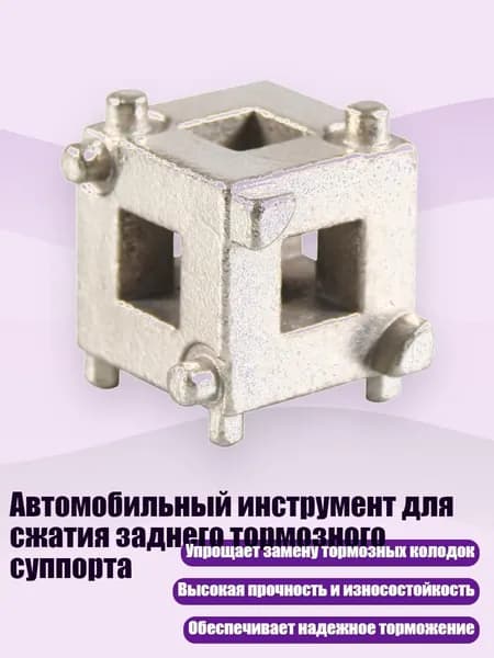 Автомобильный инструмент для сжатия заднего тормозного суппорта