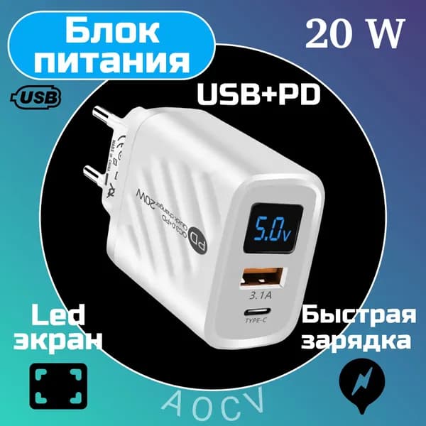 Сетевой адаптер, Блок питания, зарядное устройство с входом USB, PD, TYPE-C на 20w, белый
