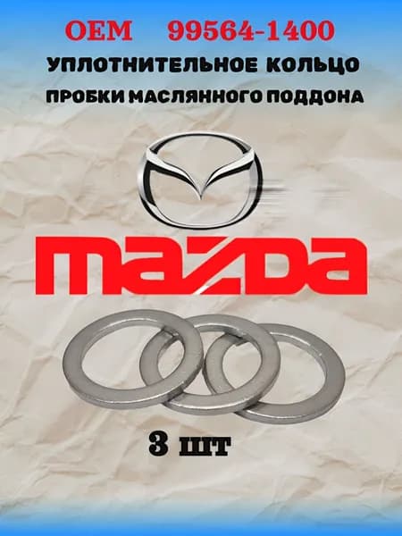 Уплотнительное кольцо 99564-1400 Mazda 3шт