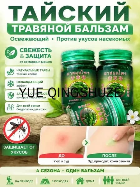 Тайская травяная мазь от укусов насекомых, освежающая формула, универсальная на все сезоны, для дома и улицы, безопасна детей