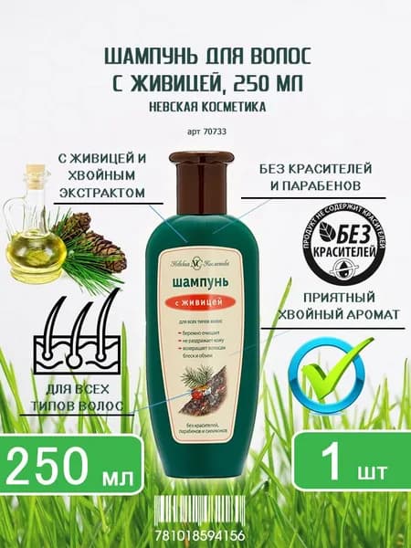 Шампунь для волос Невская Косметика, с живицей, 250мл х 1шт