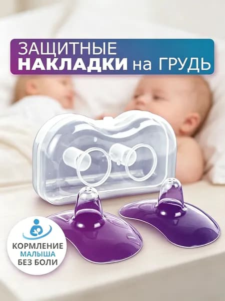 Накладка для кормления 2 шт