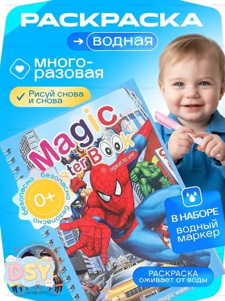 Раскраска для малышей многоразовая водная с маркером " Человек паук ", Spider-men, супер герой, марвел, игрушка в дорогу