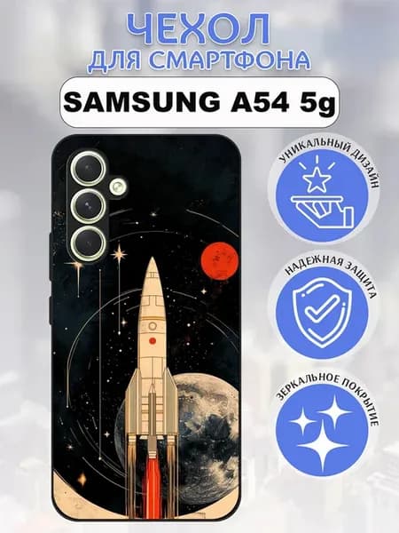 Чехол на Samsung A54 принт космос