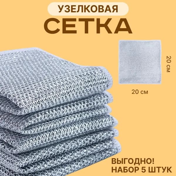 сетка для мытья посуды узелковая