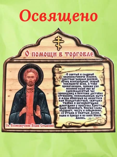 Магнит- икона освященная из дерева, молитва "О помощи в торговле" Иоанн Сочавский