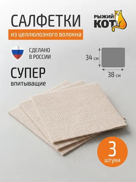 Салфетки для уборки, Рыжий кот, 34х38 см, 3 шт