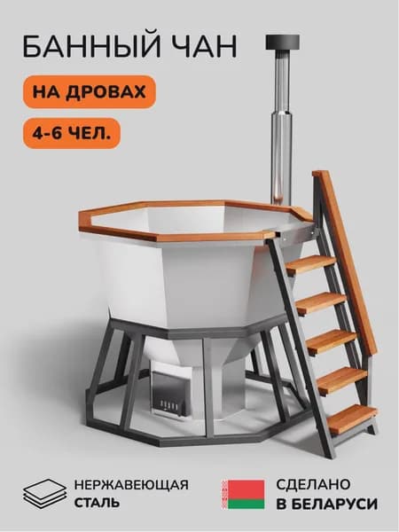 Банный чан, купель на дровах SCANDINAF Comfort 190W, 4-6 чел.