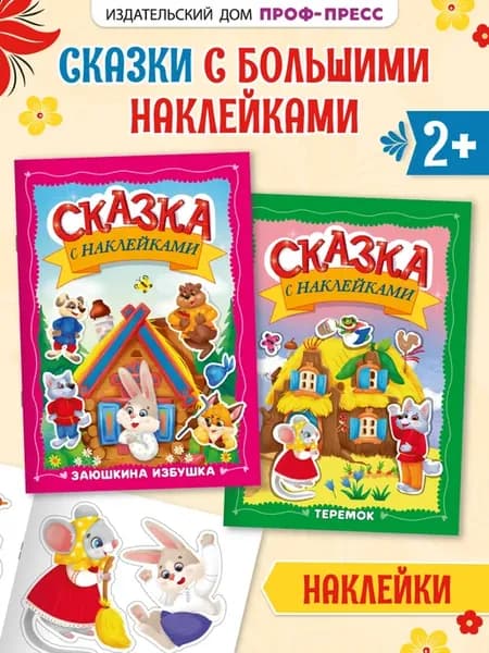 Сказки с наклейками Заюшкина избушка и Теремок