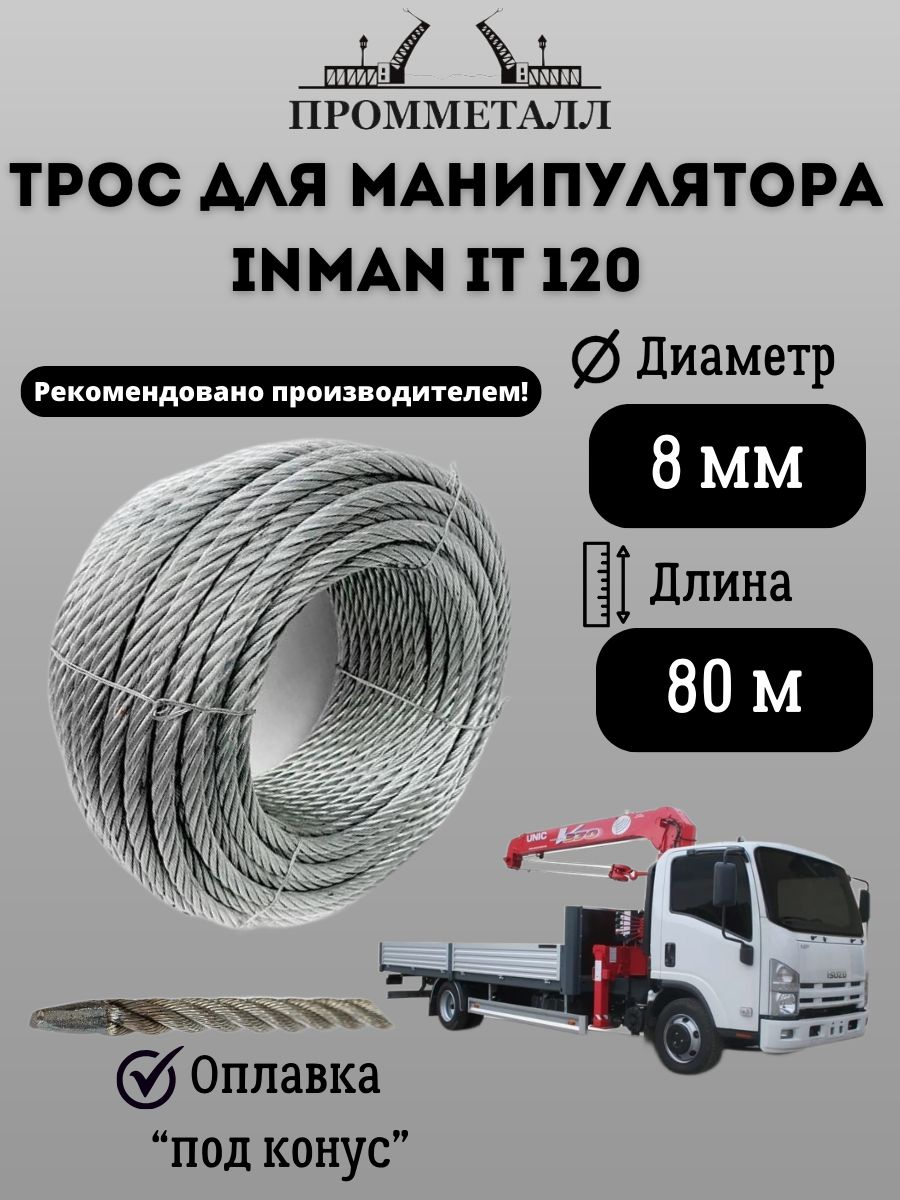 Трос для манипулятора INMAN IT 120 8 мм 80 м. пог