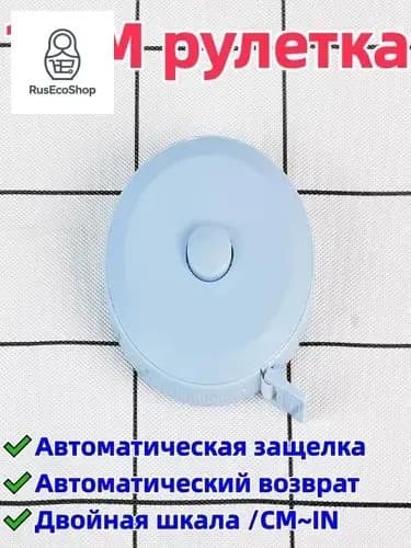 2 штука 1,5-метровая рулетка/сантиметровая лента, двусторонняя шкала (с метрической шкалой/cm и дюймовой шкалой/in), автоматическая блокировка/автоматический возврат, удобна для переноски