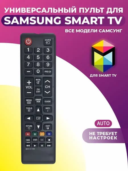Универсальный пульт для ТВ SAMSUNG SMART TV / ВСЕ модели САМСУНГ / Работает без настройки
