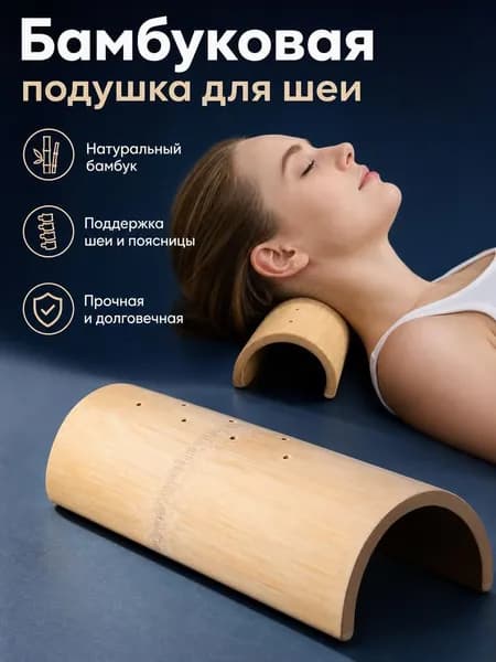 Массажная подушка из бамбука для снятия напряжения в шее, уменьшения боли и скованности в шее.