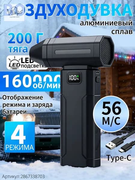 Воздуходувка аккумуляторная мощная/ воздуходувка для компьютера/ турбовентилятор /Чрезвычайная ситуация, связанная со снегопадом 160000 об/мин, 8000 мАч.