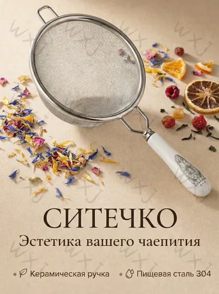 Ситечко для заваривания чая